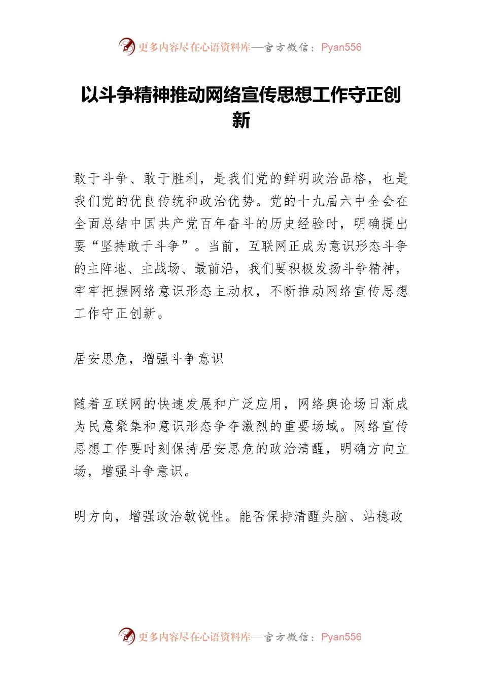 以斗争精神推动网络宣传思想工作守正创新.docx_第1页