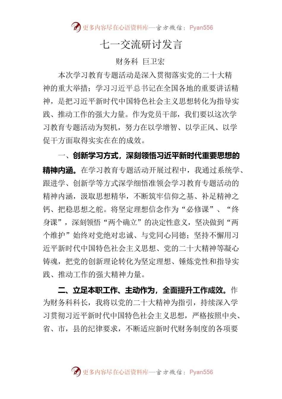 七一交流研讨发言.docx_第1页