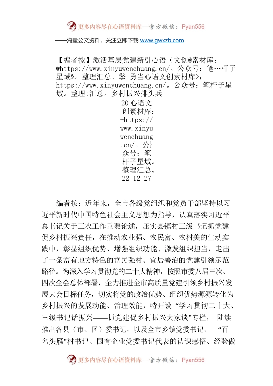 【编者按】激活基层党建新引擎 勇当乡村振兴排头兵.docx_第1页