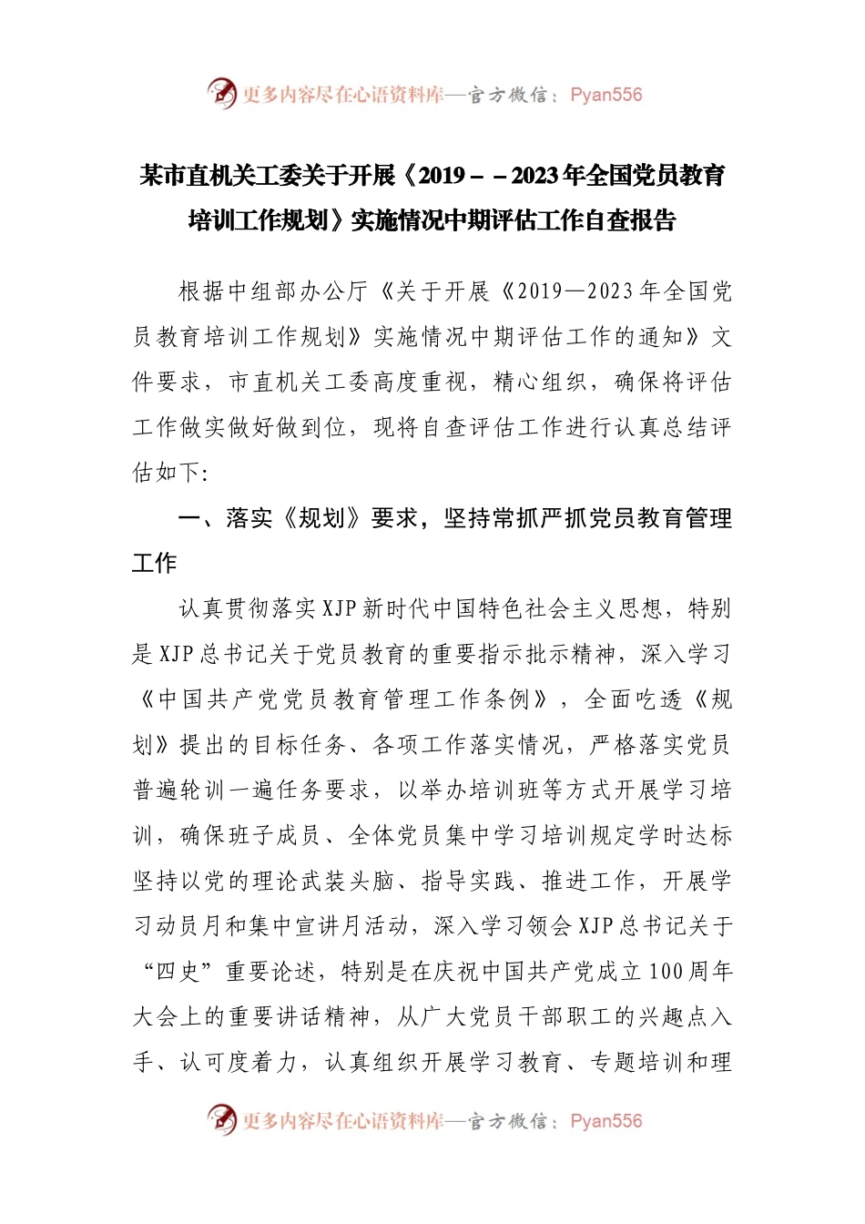 【评估报告8】市直机关《2019—2023年全国党员教育培训工作规划》实施情况中期评估工作自查报告.docx_第1页