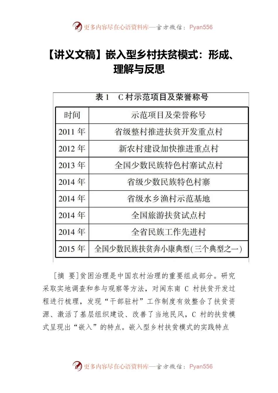 【讲义文稿】嵌入型乡村扶贫模式：形成、理解与反思.docx_第1页