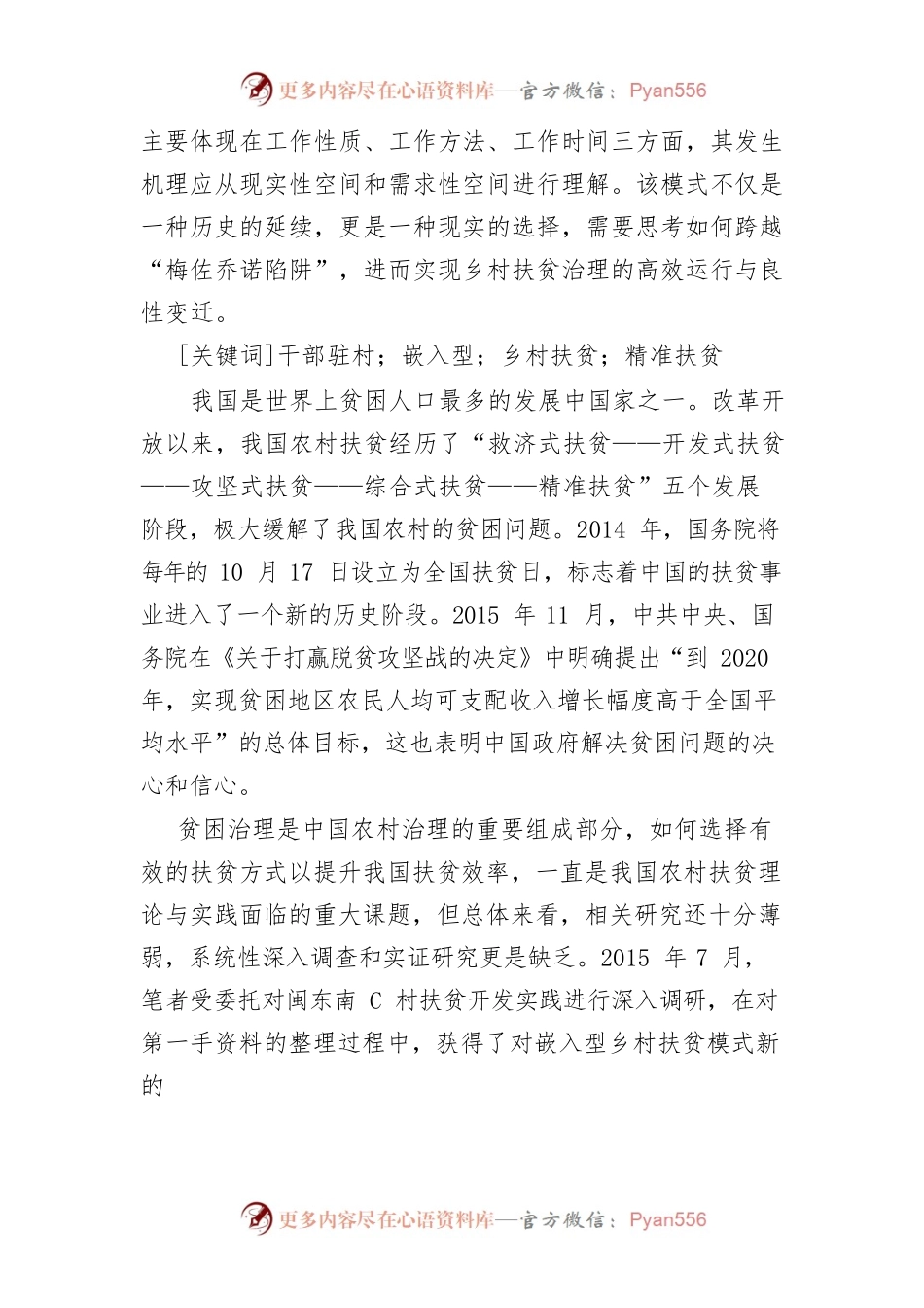 【讲义文稿】嵌入型乡村扶贫模式：形成、理解与反思.docx_第2页