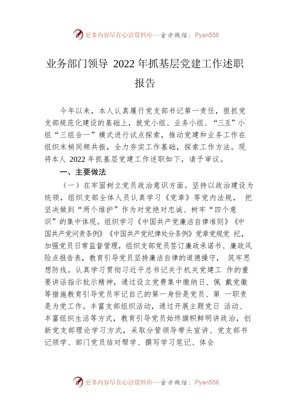 业务部门领导2022年抓基层党建工作述职报告.docx_第1页