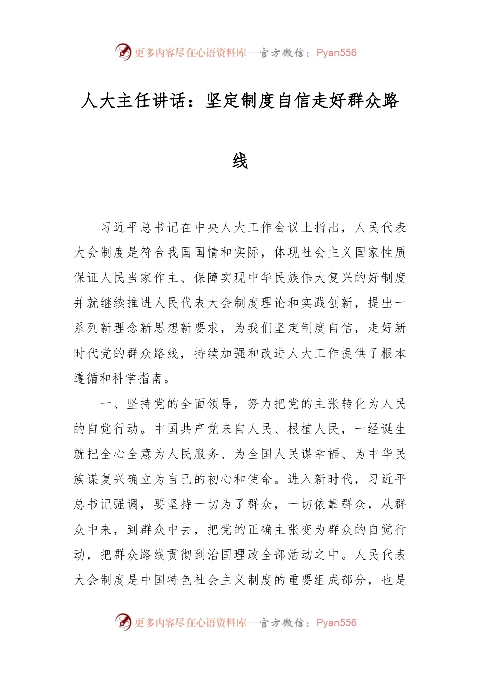 人大主任讲话：坚定制度自信 走好群众路线.docx_第1页