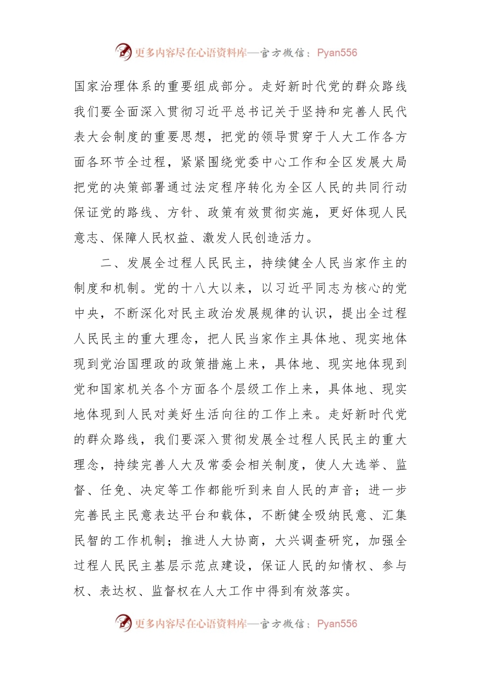 人大主任讲话：坚定制度自信 走好群众路线.docx_第2页