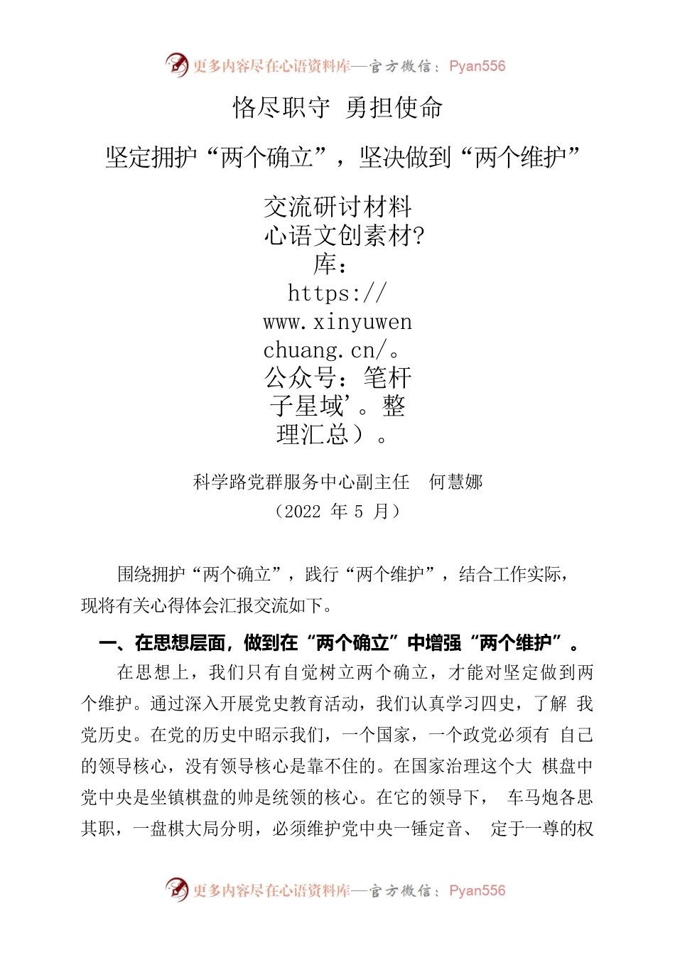 两个维护俩确立研讨材料.docx_第1页