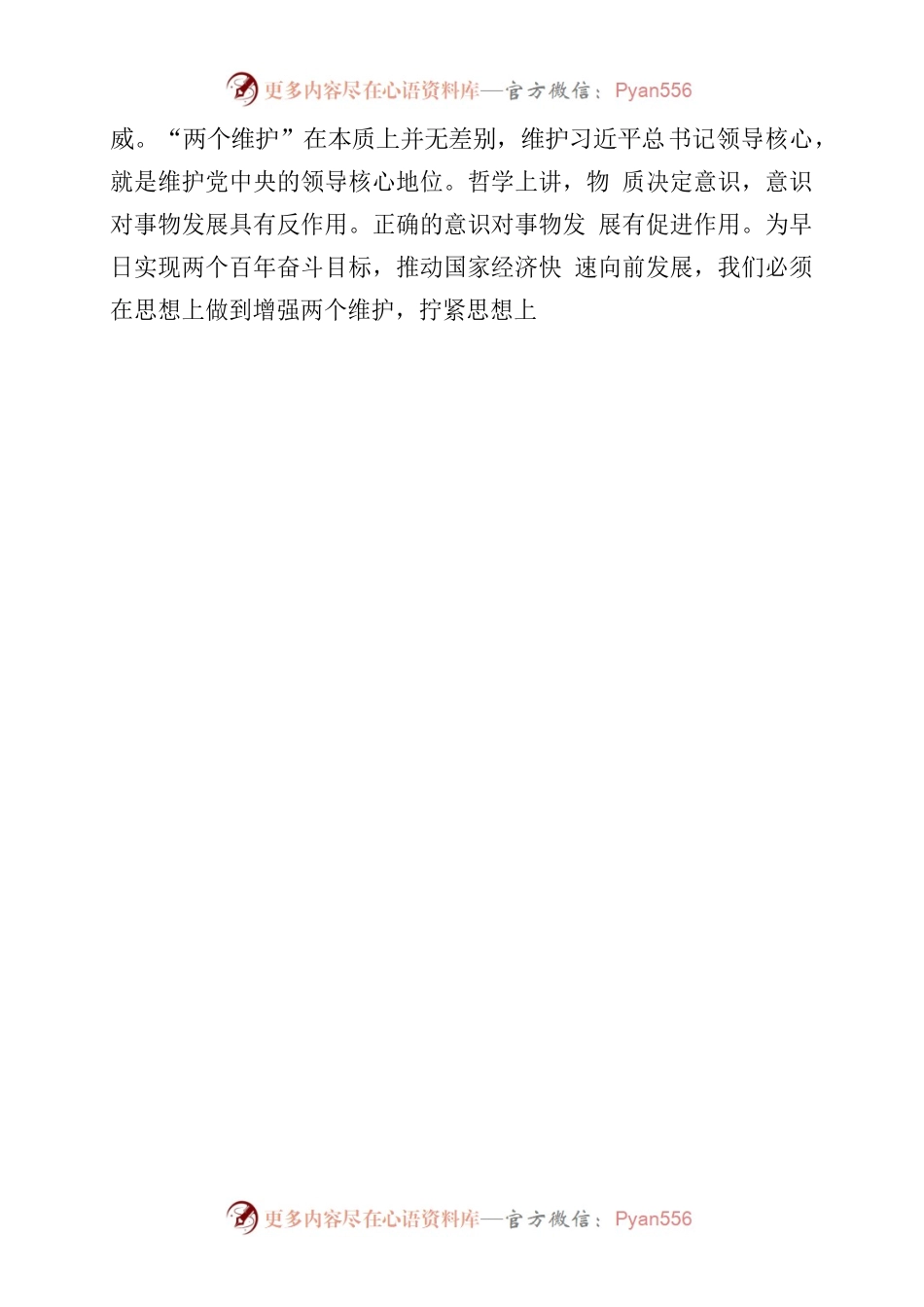 两个维护俩确立研讨材料.docx_第2页