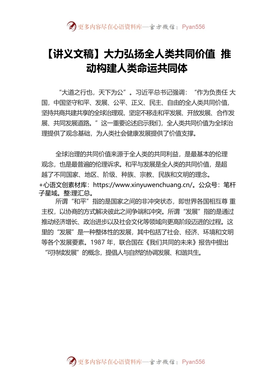【讲义文稿】大力弘扬全人类共同价值 推动构建人类命运共同体.docx_第1页