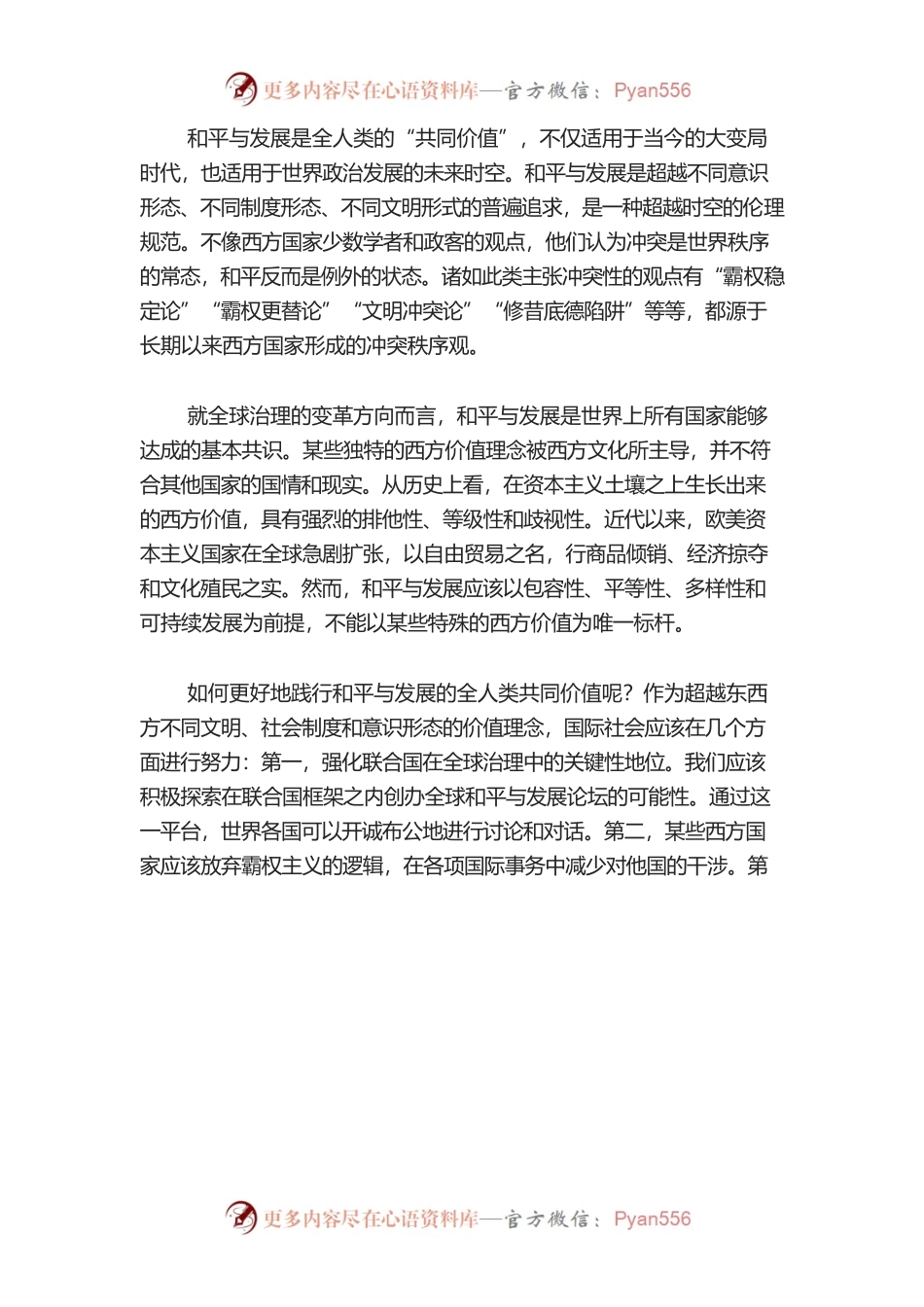 【讲义文稿】大力弘扬全人类共同价值 推动构建人类命运共同体.docx_第2页