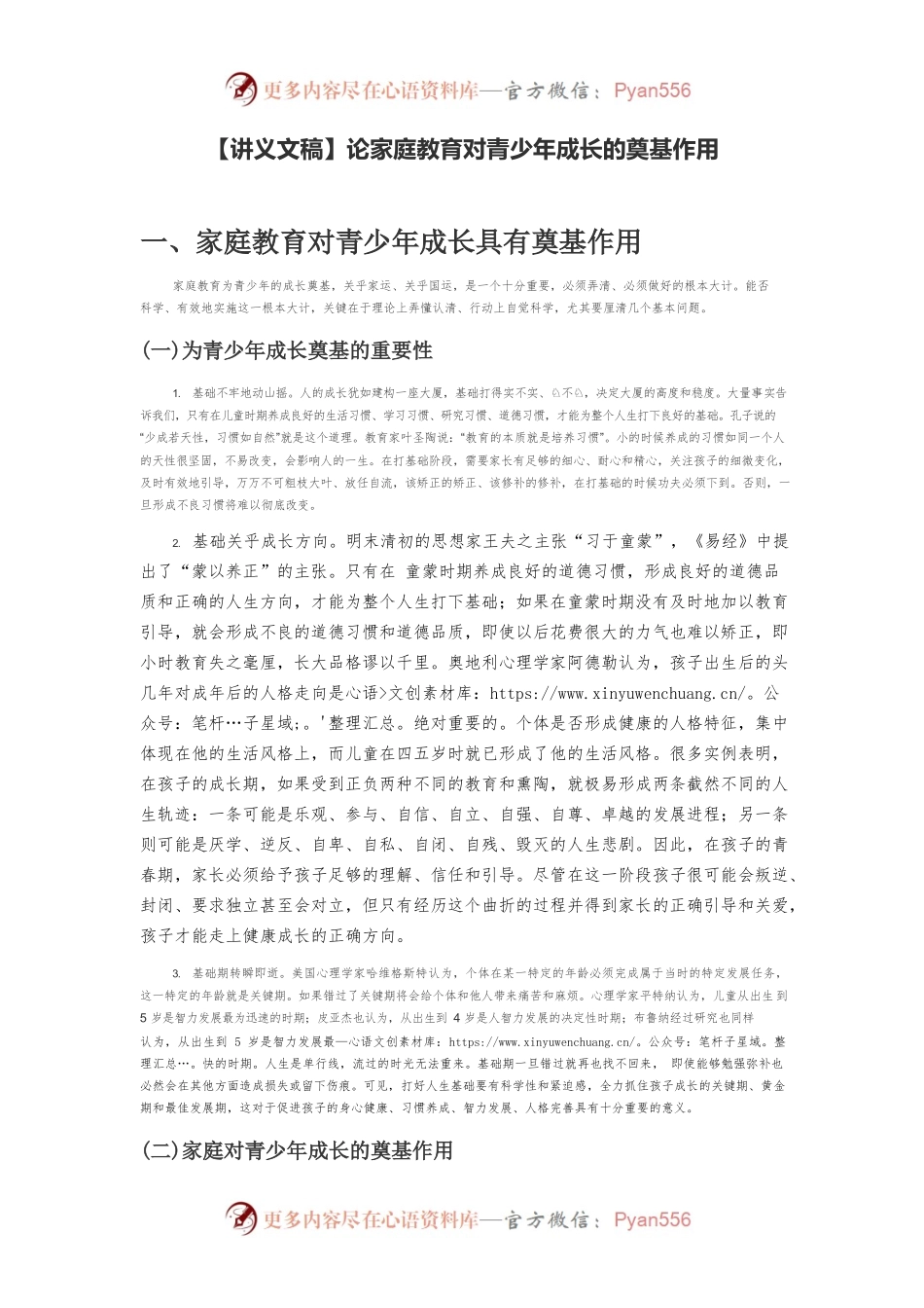 【讲义文稿】论家庭教育对青少年成长的奠基作用.docx_第1页
