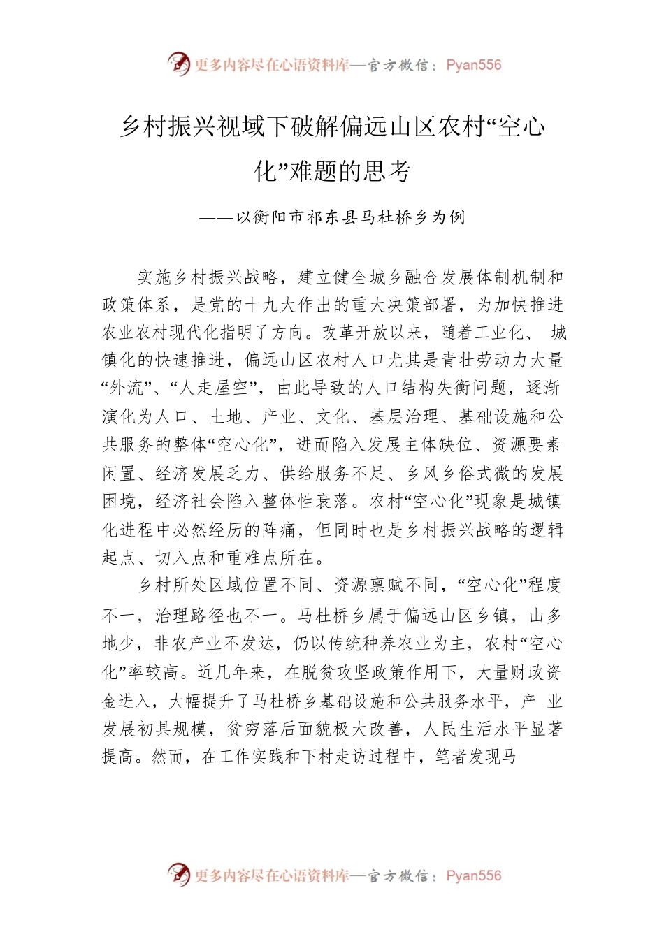 乡村振兴视域下破解偏远山区农村“空心化”难题的思考.docx_第1页