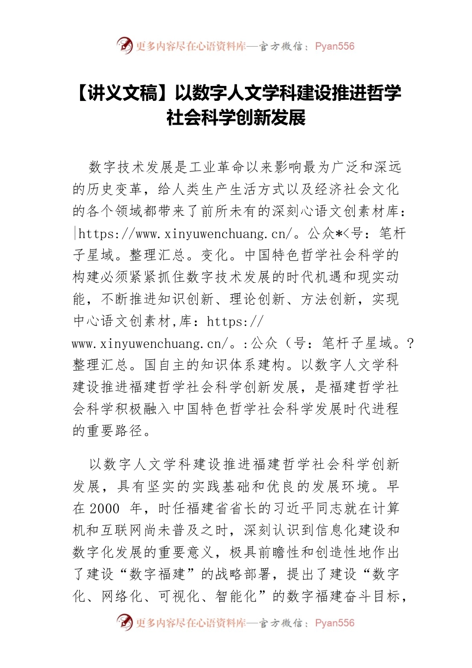【讲义文稿】以数字人文学科建设推进哲学社会科学创新发展.docx_第1页