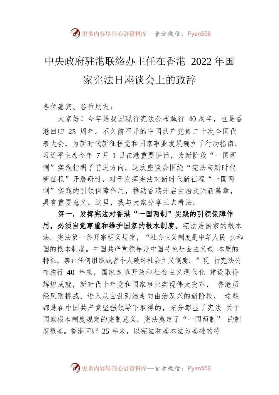 中央政府驻港联络办主任在香港2022年国家宪法日座谈会上的致辞（20221204）.docx_第1页