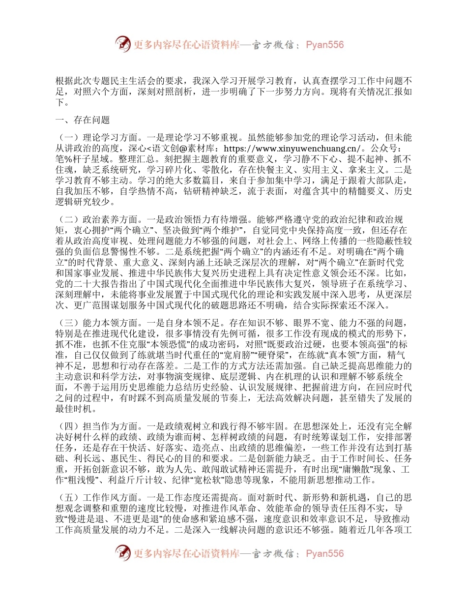 主题教育专题民主生活会对照检查材料（对照新六个方面）.docx_第1页