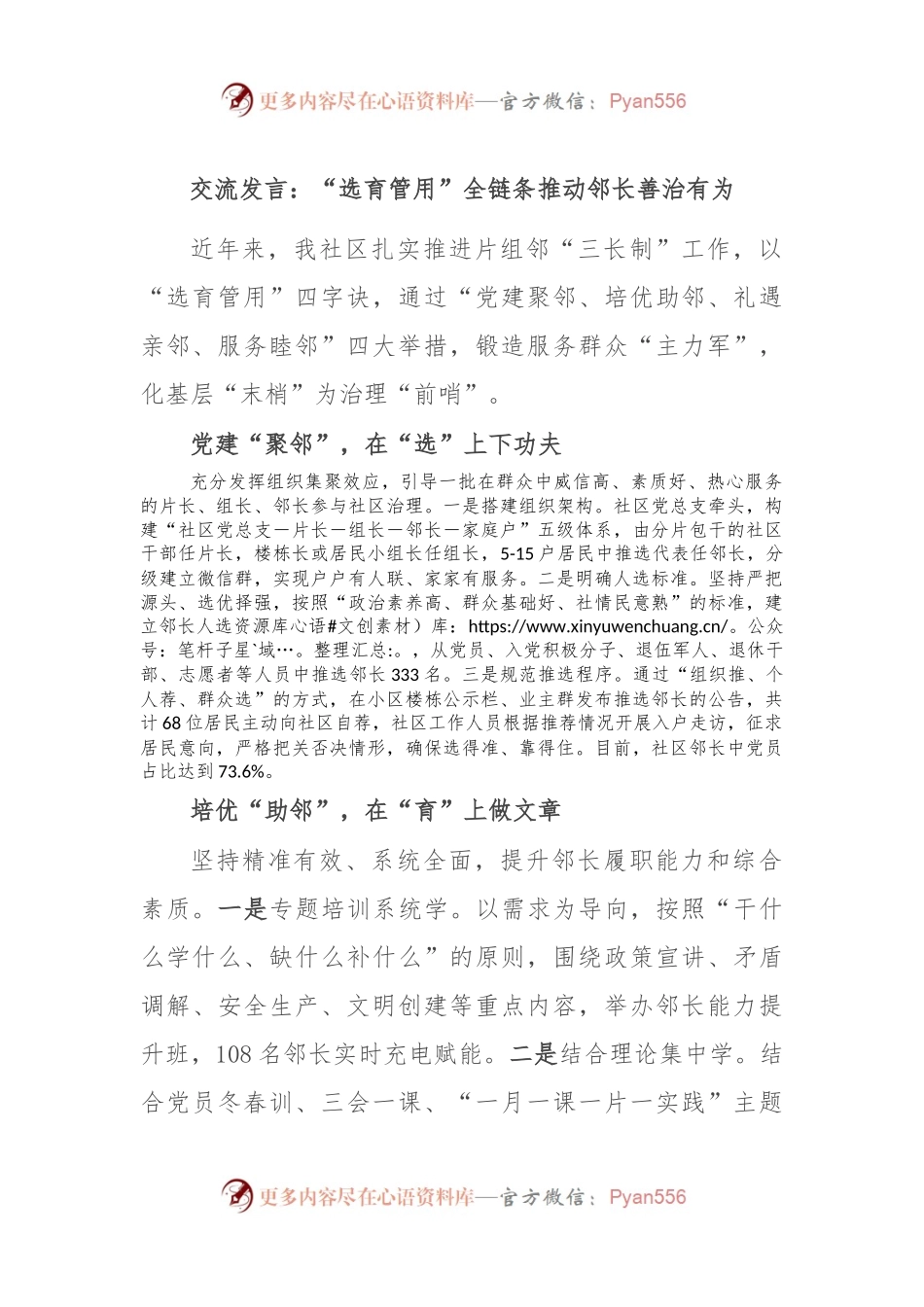 交流发言：“选育管用”全链条 推动邻长善治有为.docx_第1页