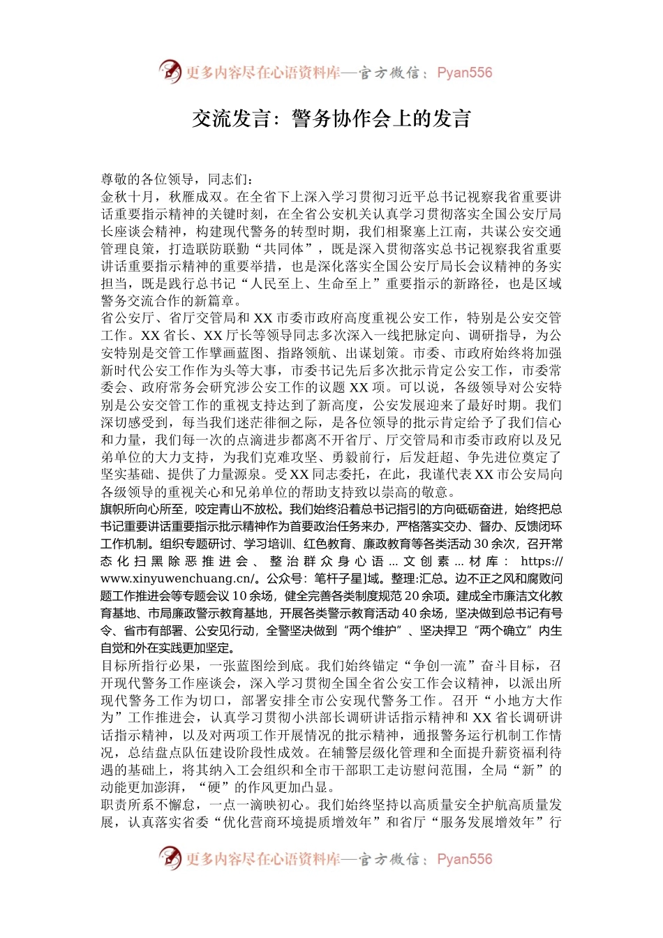 交流发言：警务协作会上的发言.docx_第1页