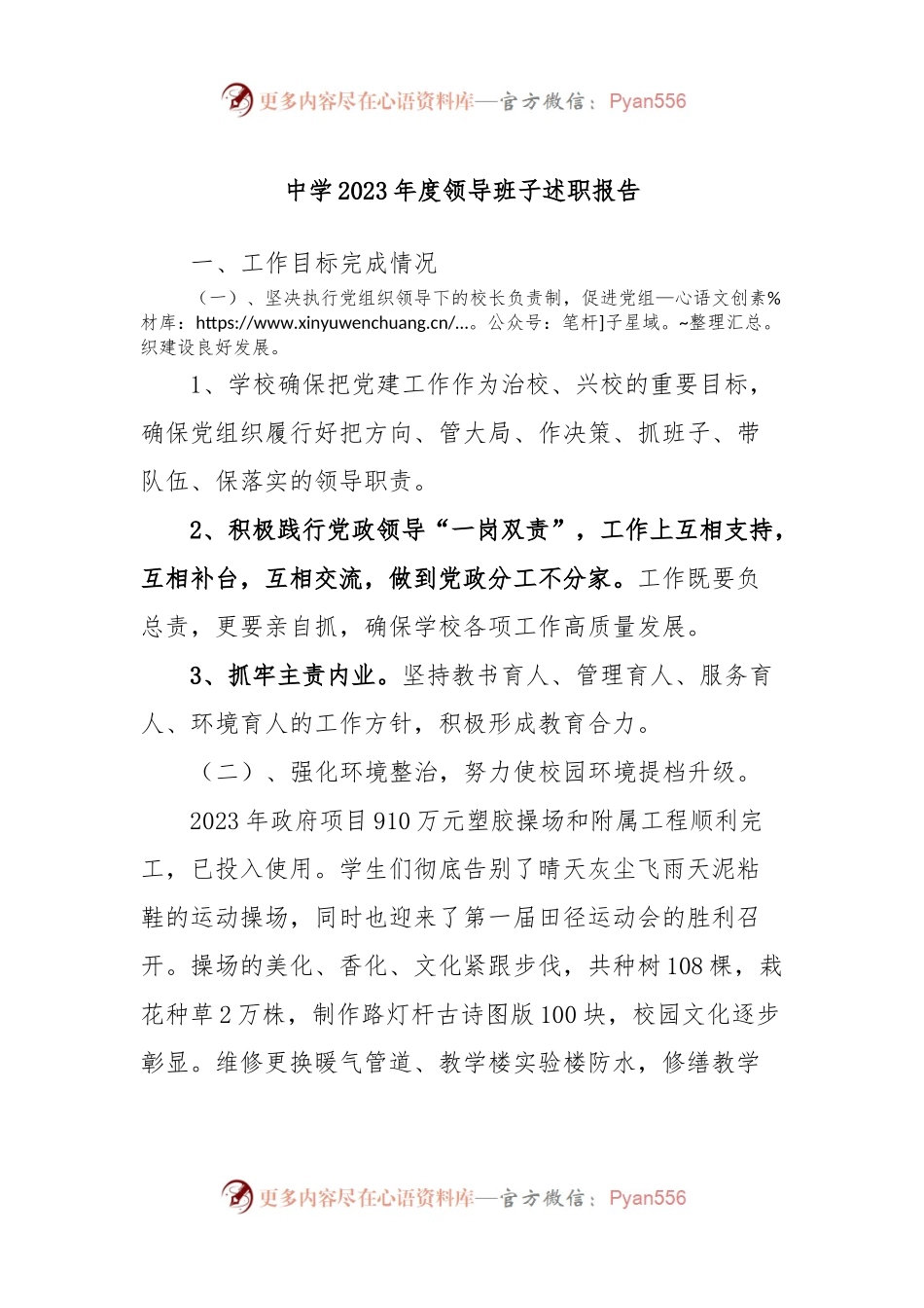 中学2023年度领导班子述职报告.docx_第1页