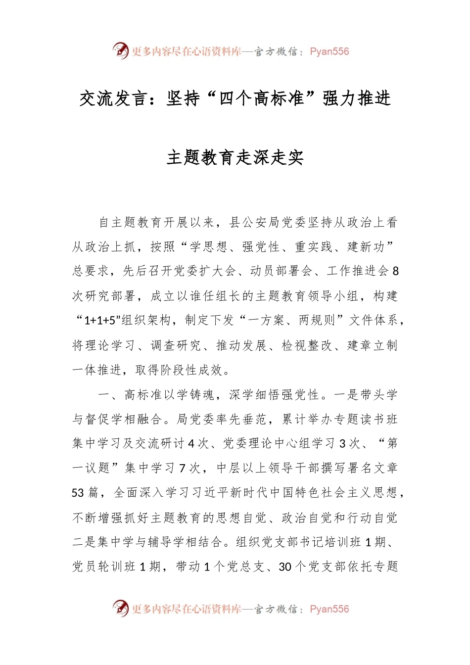 交流发言：坚持“四个高标准” 强力推进主题教育走深走实.docx_第1页