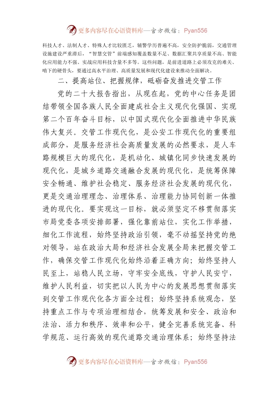 主题教育研讨材料：高举伟大旗帜勇于担当作为为建设现代化新篇章保驾护航（公安交警）.docx_第2页