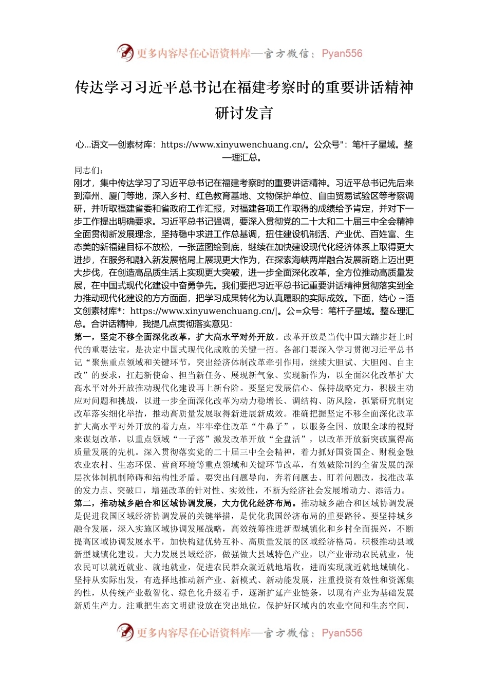 传达学习习近平总书记在福建考察时的重要讲话精神研讨发言.docx_第1页