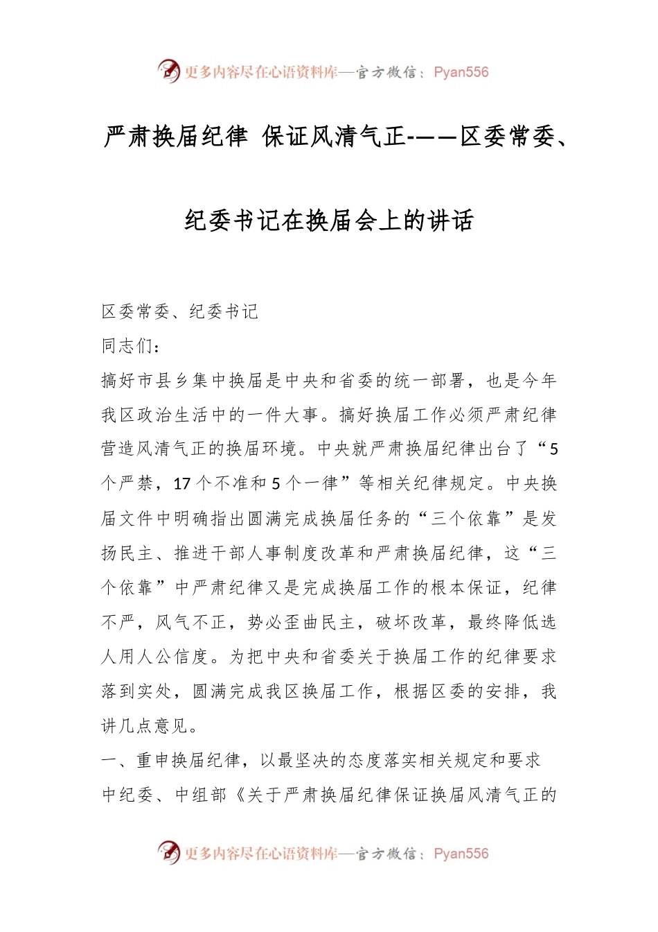 严肃换届纪律 保证风清气正-——区委常委、纪委书记在换届会上的讲话 - 副本.docx_第1页