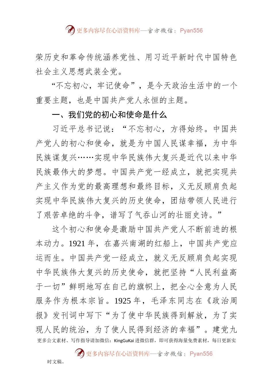 不忘初心牢记使命主题教育党课讲稿.docx_第2页