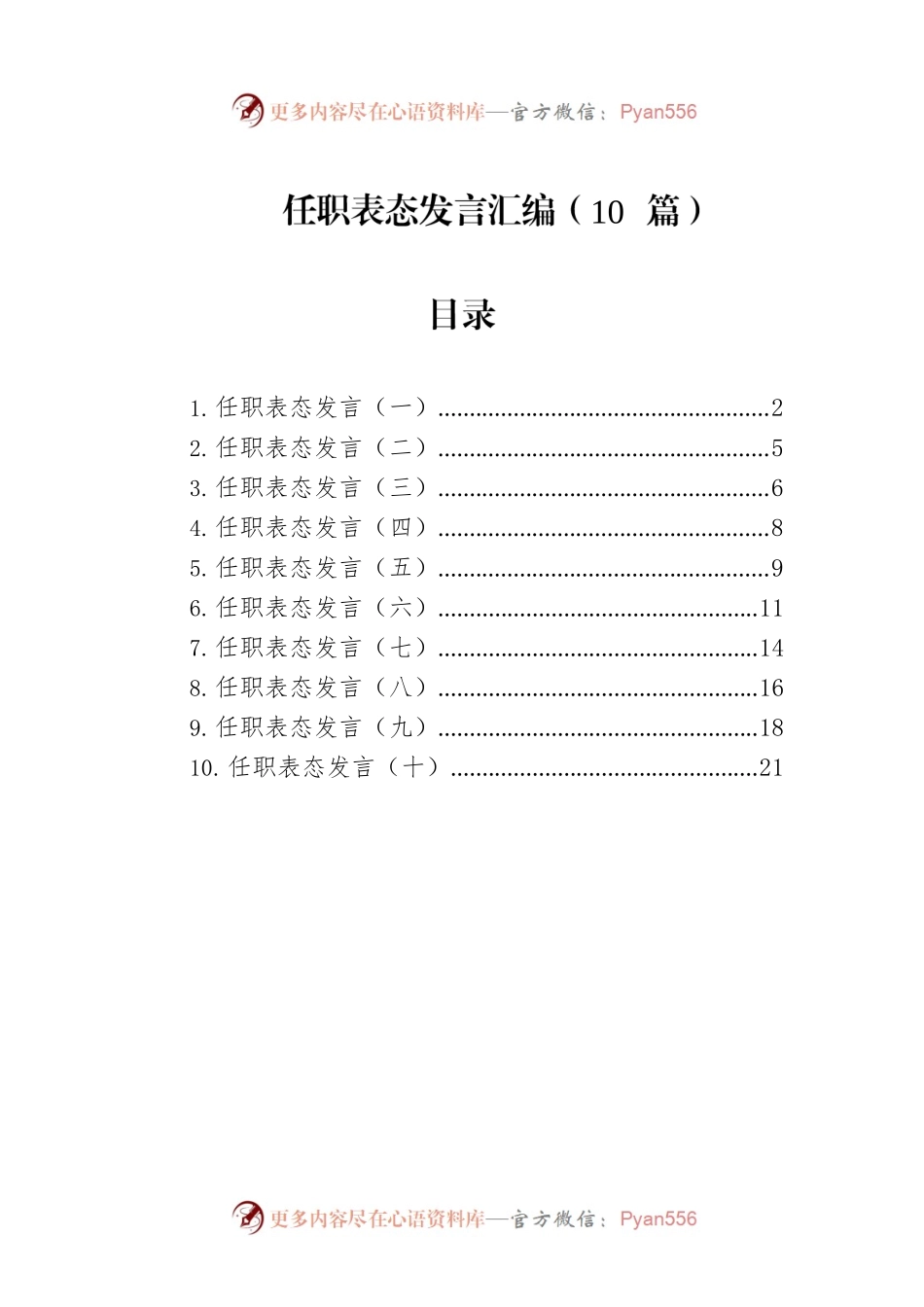 任职表态发言汇编（10篇）.docx_第1页