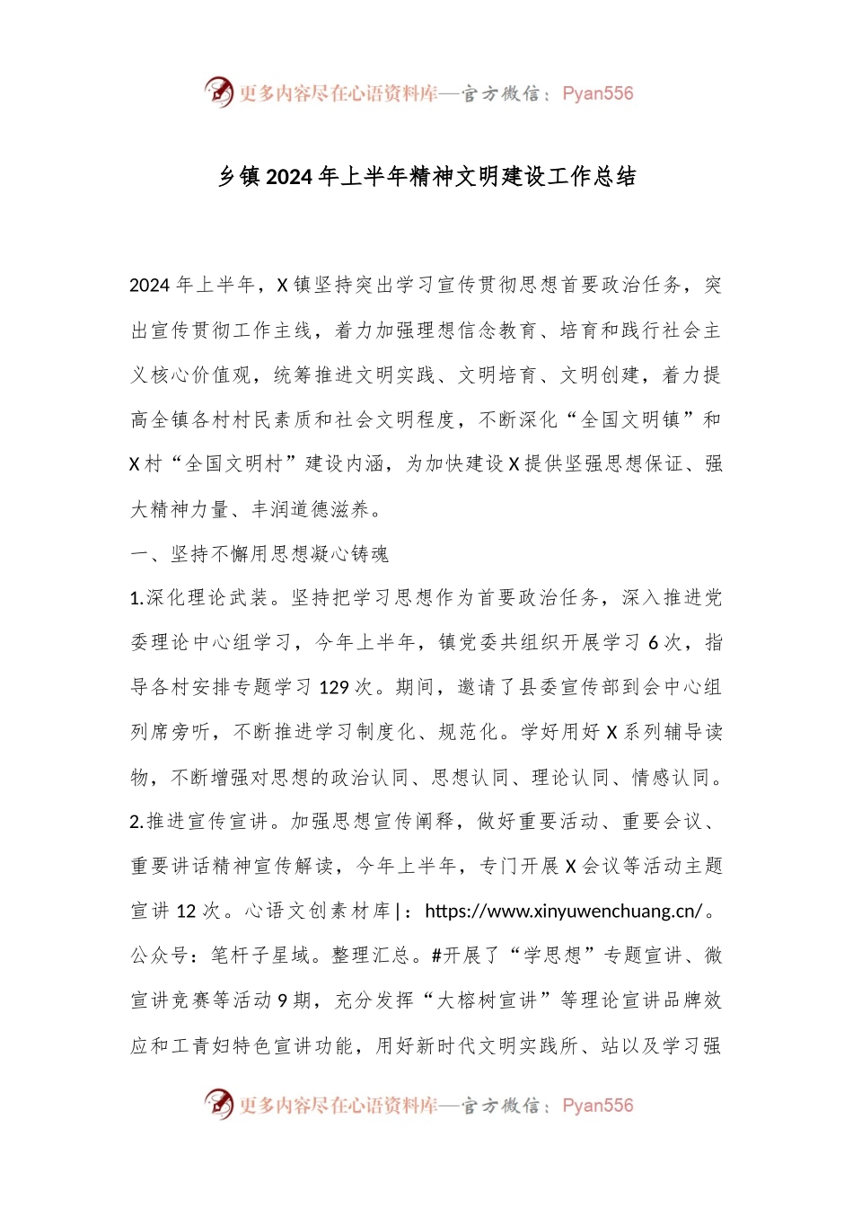 乡镇2024年上半年精神文明建设工作总结.docx_第1页