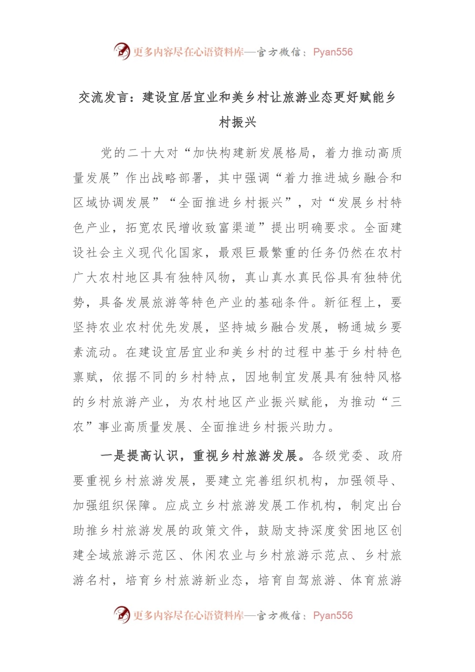 交流发言：建设宜居宜业和美乡村 让旅游业态更好赋能乡村振兴.docx_第1页