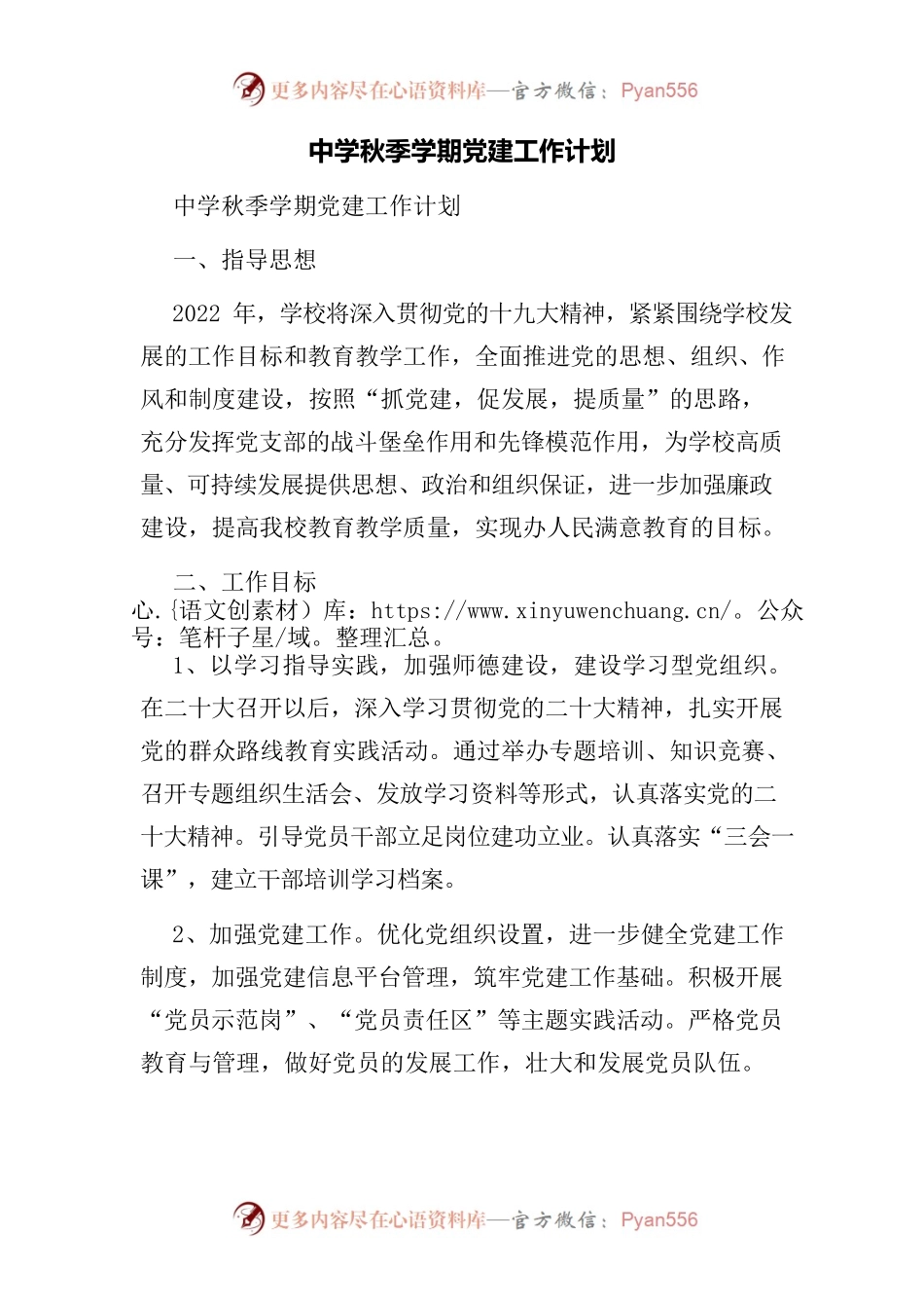 中学秋季学期党建工作计划.docx_第1页
