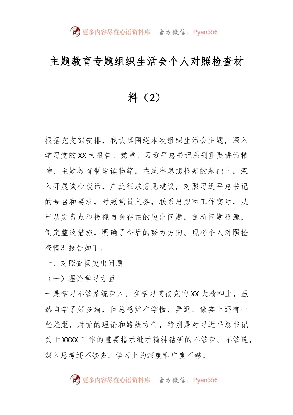 主题教育专题组织生活会个人对照检查材料（2）.docx_第1页