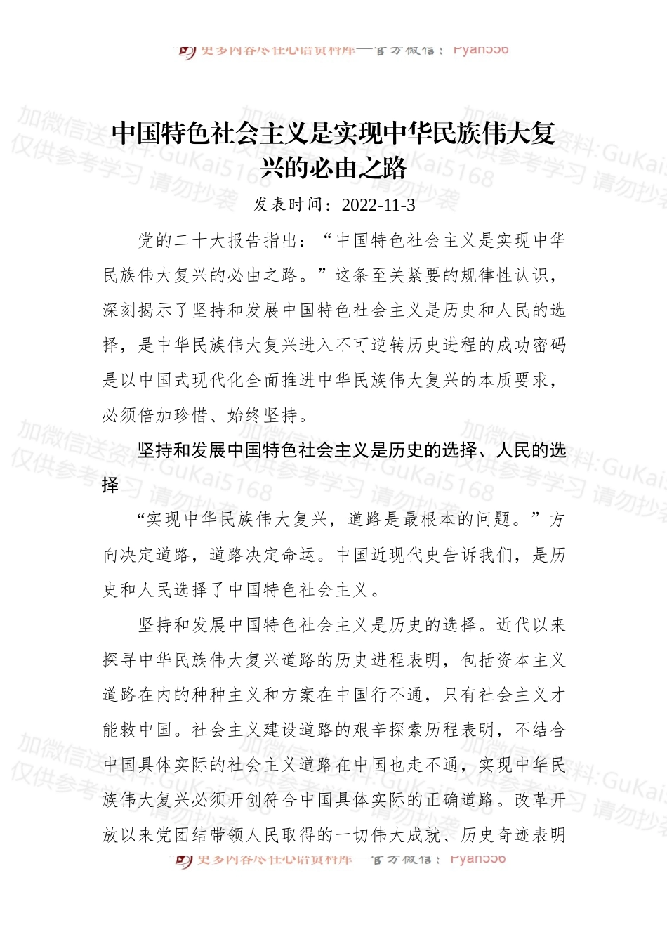 中国特色社会主义是实现中华民族伟大复兴的必由之路.docx_第1页