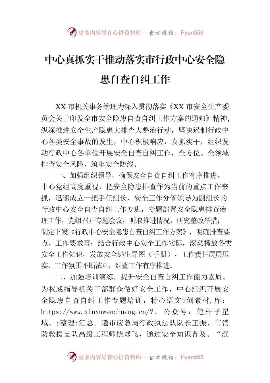 中心真抓实干推动落实市行政中心安全隐患自查自纠工作（20230630）.docx_第1页