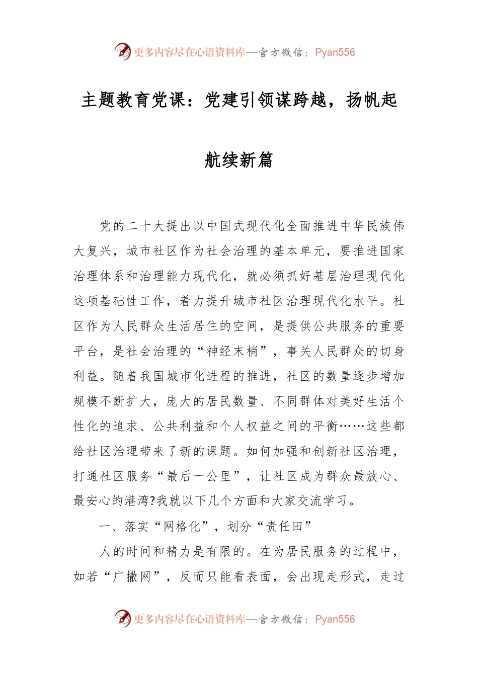 主题教育党课：党建引领谋跨越，扬帆起航续新篇.docx_第1页