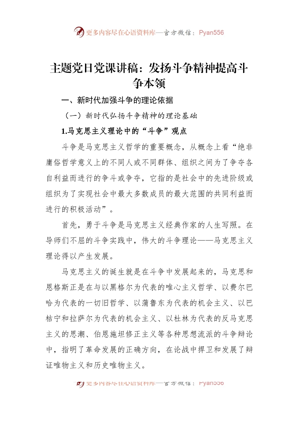 主题党日党课讲稿：发扬斗争精神提高斗争本领.docx_第1页