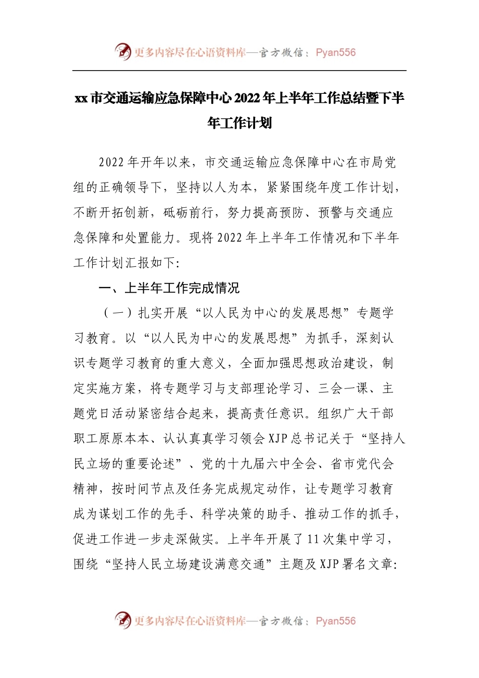 交通运输应急保障中心2022年上半年工作总结暨下半年工作计划.docx_第1页