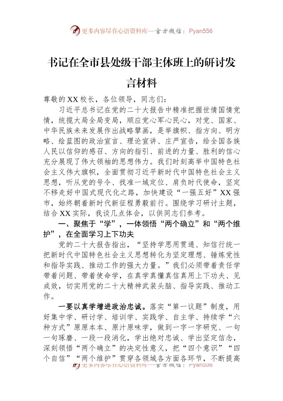 书记在全市县处级干部主体班上的研讨发言材料.docx_第1页