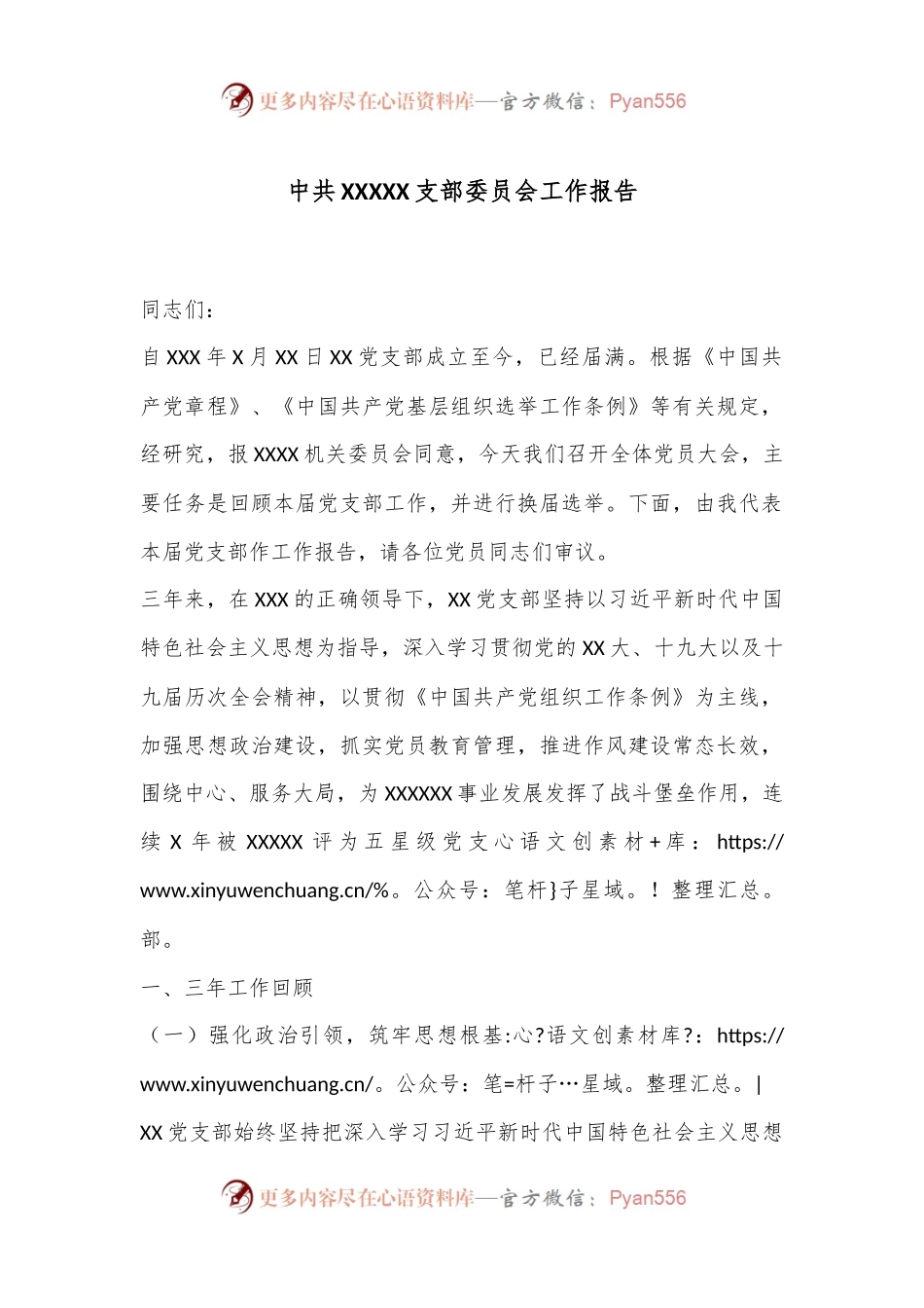 中共XXXXX支部委员会工作报告.docx_第1页