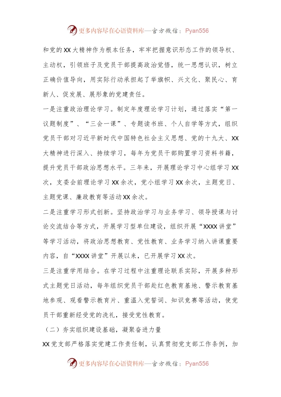 中共XXXXX支部委员会工作报告.docx_第2页