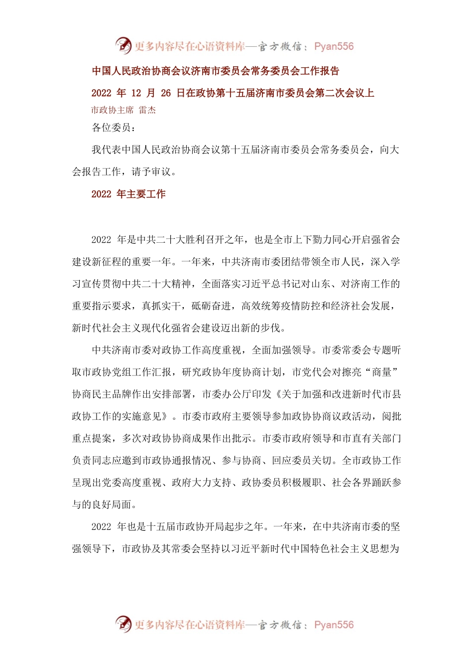 中国人民政治协商会议济南市委员会常务委员会工作报告.docx_第1页