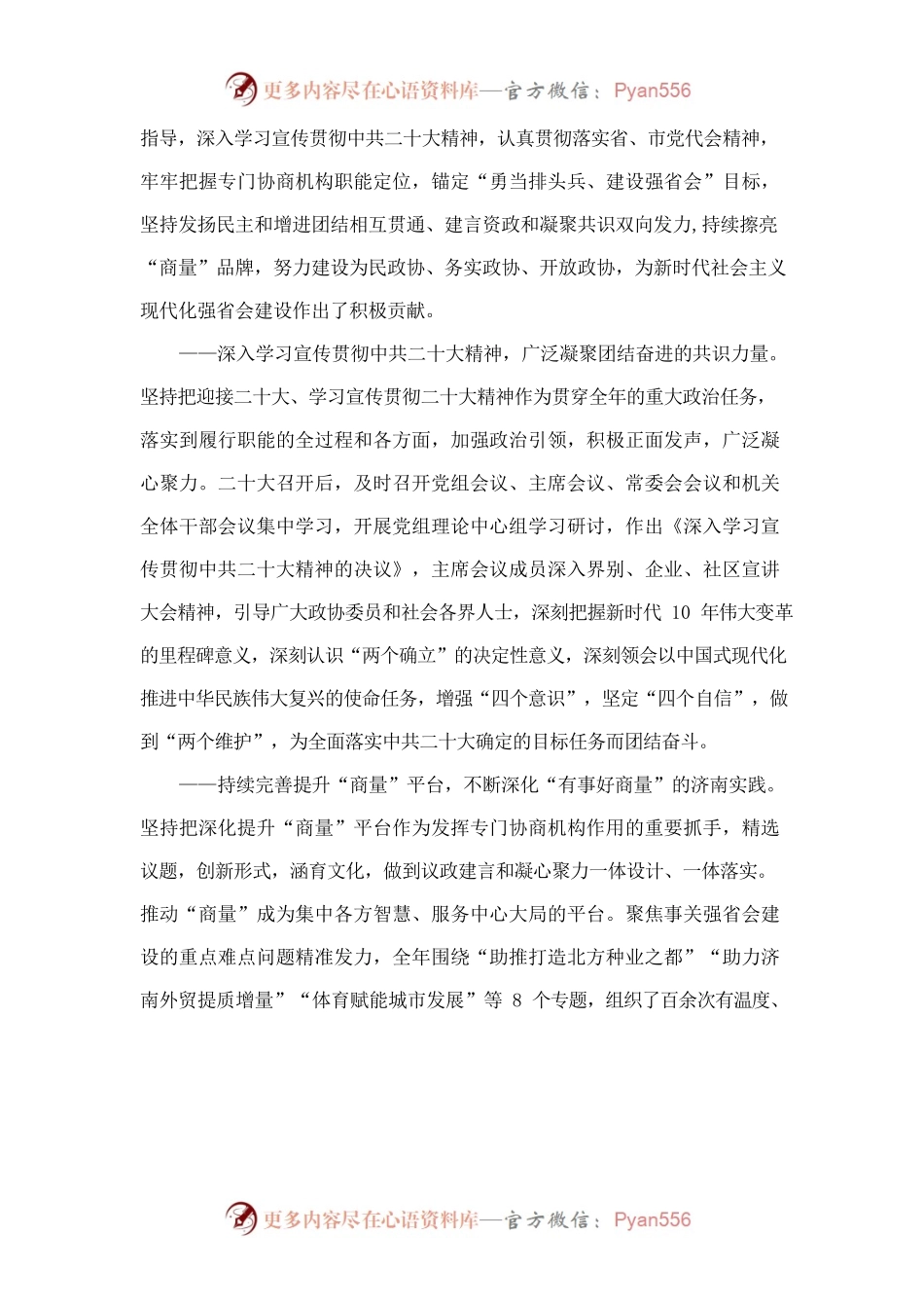 中国人民政治协商会议济南市委员会常务委员会工作报告.docx_第2页