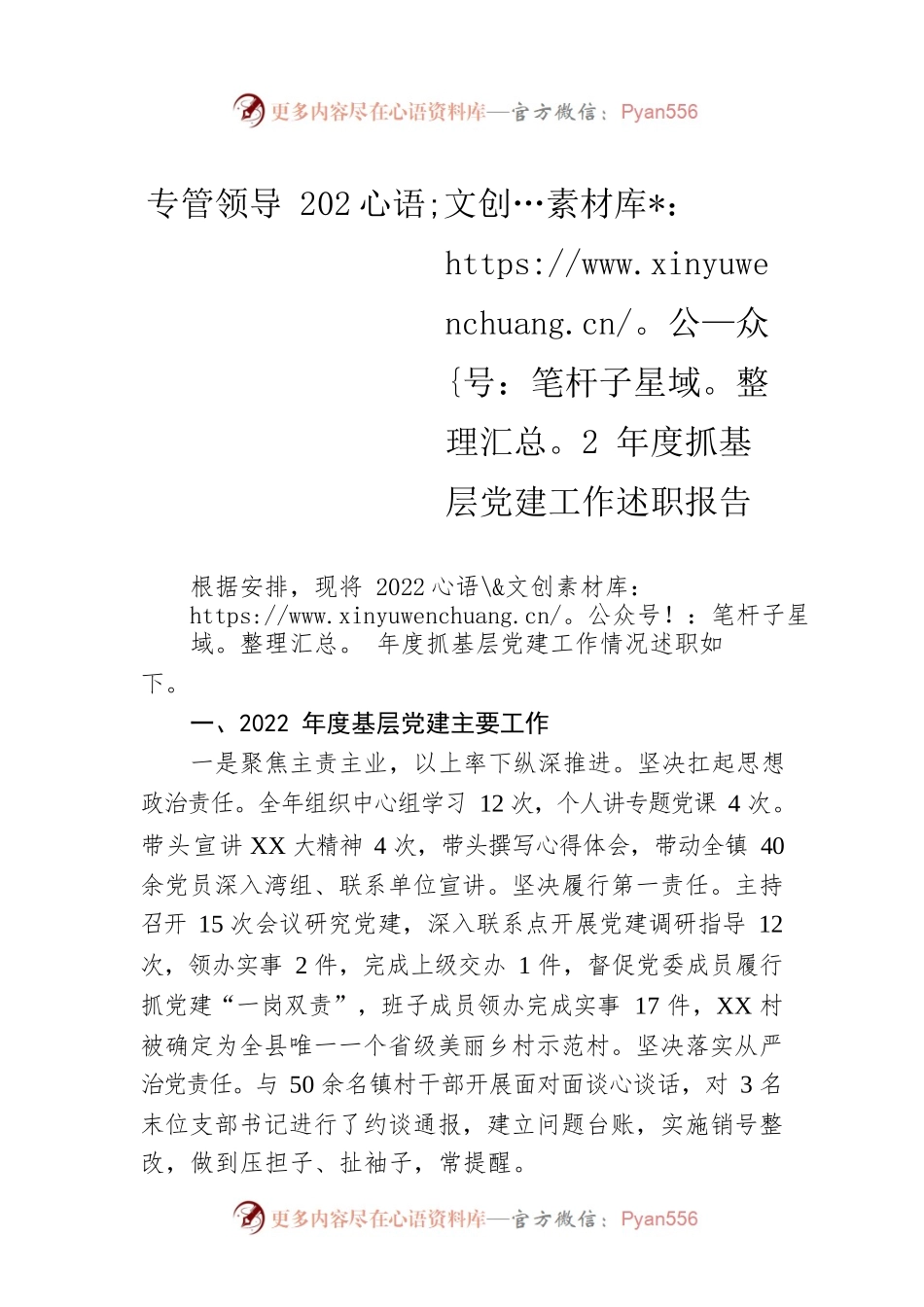 专管领导2022年度抓基层党建工作述职报告.docx_第1页