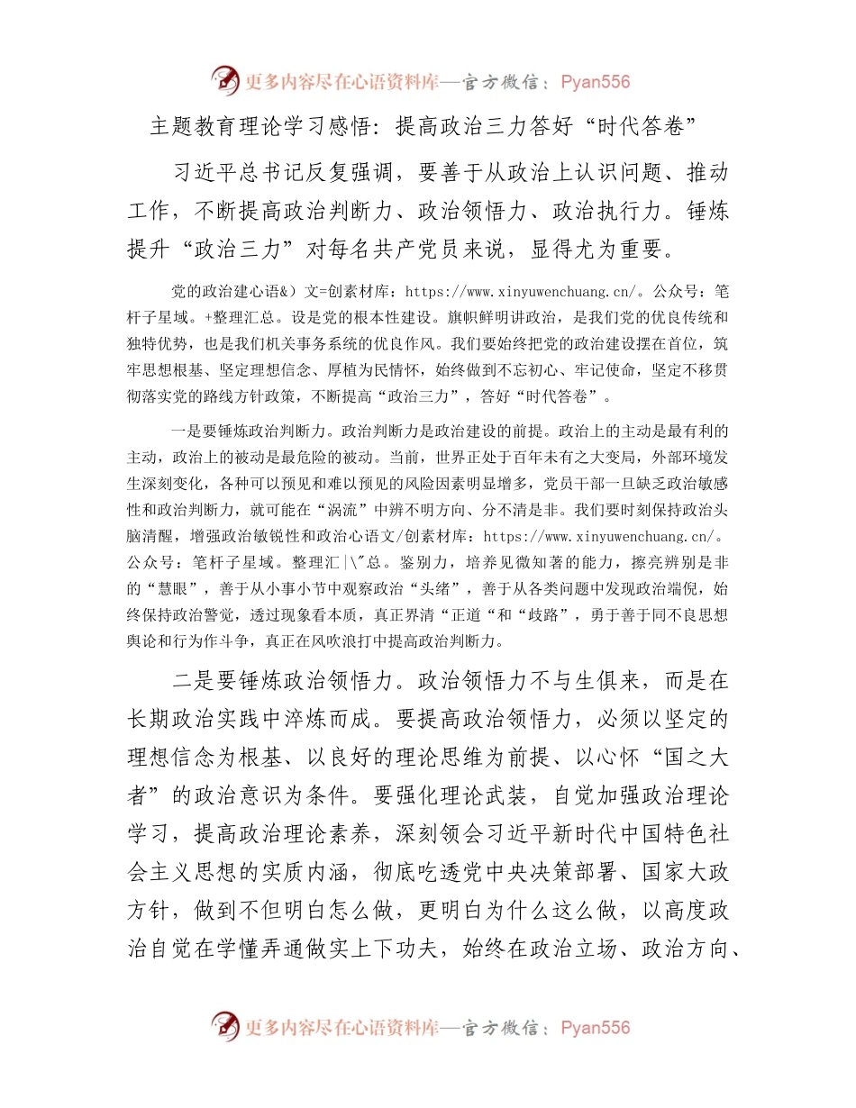 主题教育理论学习感悟：提高政治三力答好“时代答卷”.docx_第1页