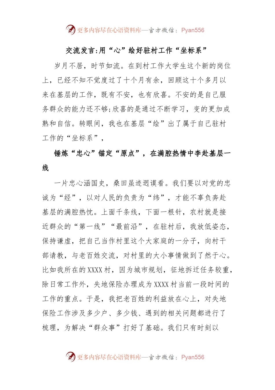 交流发言用“心”绘好驻村工作“坐标系”.docx_第1页