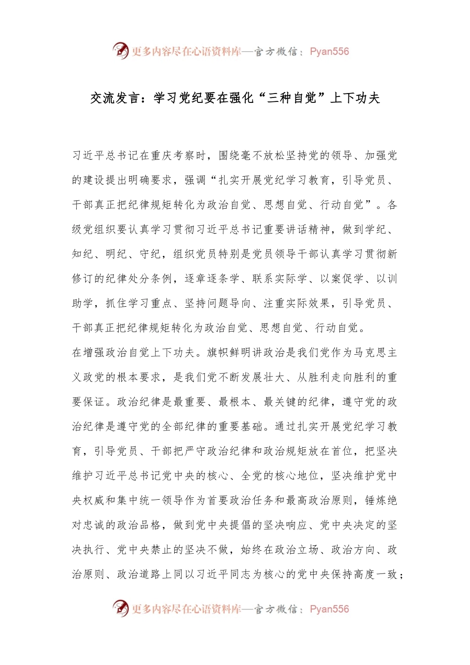 交流发言：学习党纪要在强化“三种自觉”上下功夫.docx_第1页