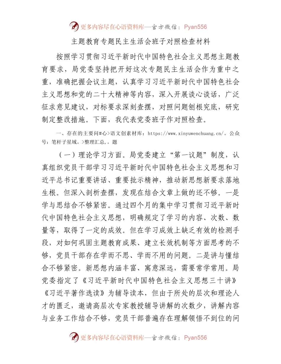 主题教育专题民主生活会班子对照检查材料.docx_第1页