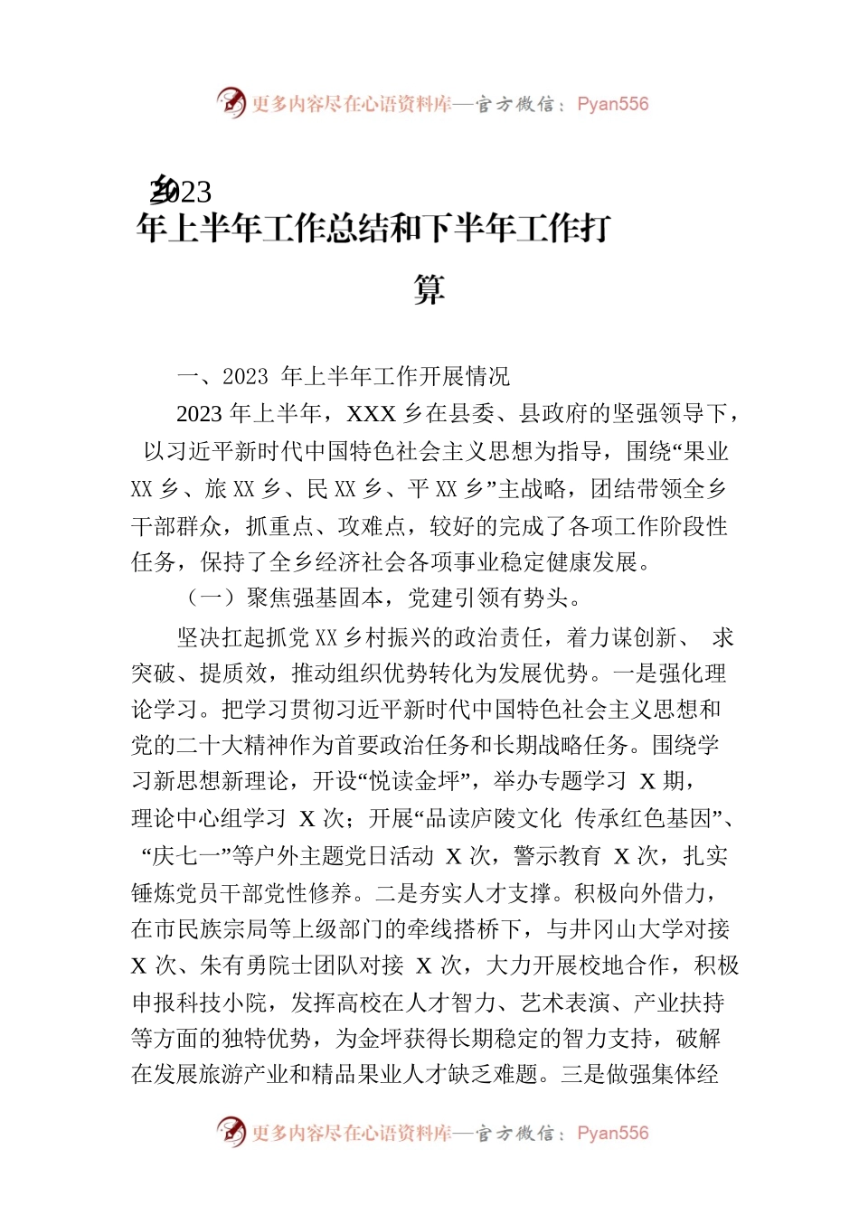 乡2023年上半年工作总结和下半年工作打算.docx_第1页