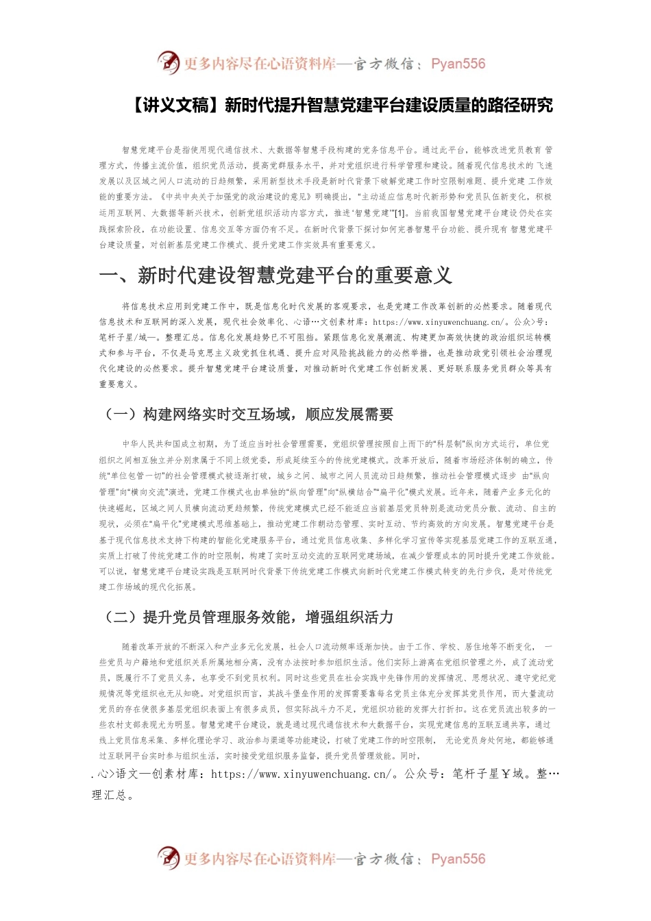 【讲义文稿】新时代提升智慧党建平台建设质量的路径研究.docx_第1页