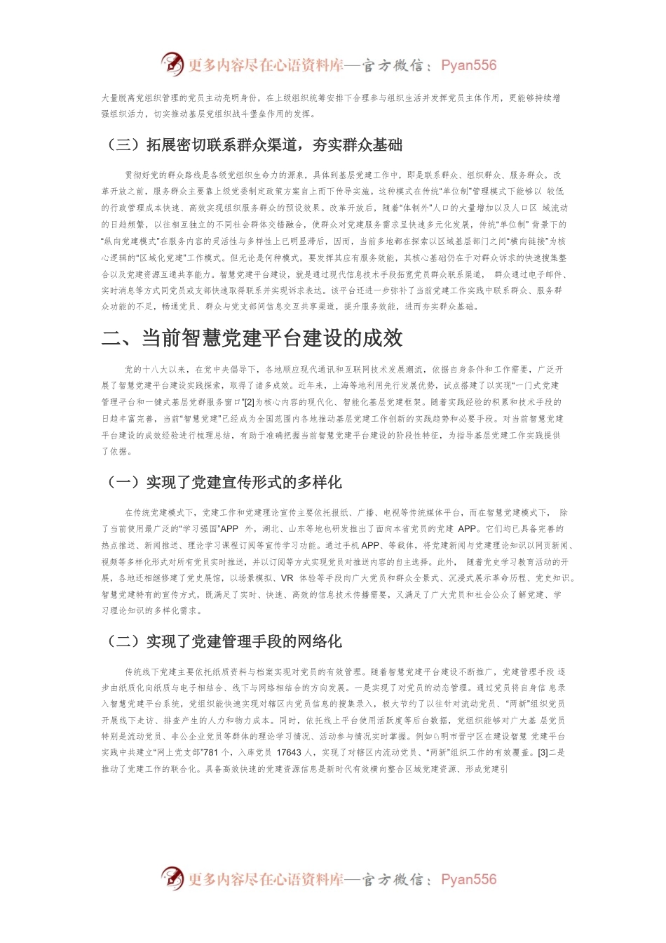 【讲义文稿】新时代提升智慧党建平台建设质量的路径研究.docx_第2页