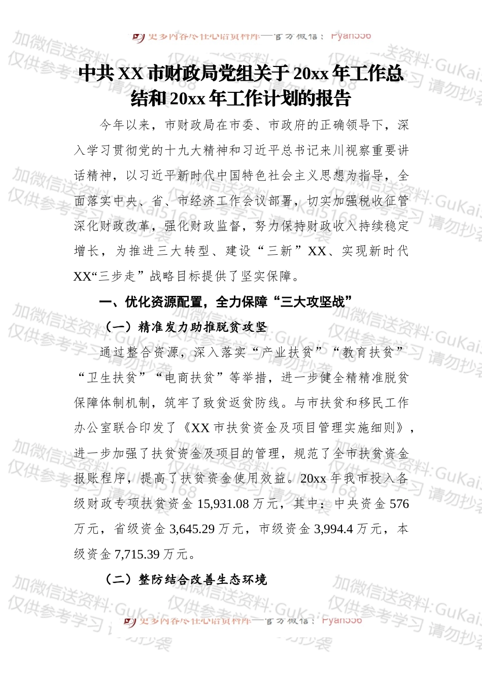 中共简阳市财政局党组关于20xx年工作总结和20xx年工作计划的报告.docx_第1页